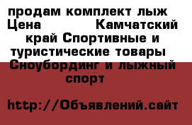 продам комплект лыж › Цена ­ 2 400 - Камчатский край Спортивные и туристические товары » Сноубординг и лыжный спорт   
